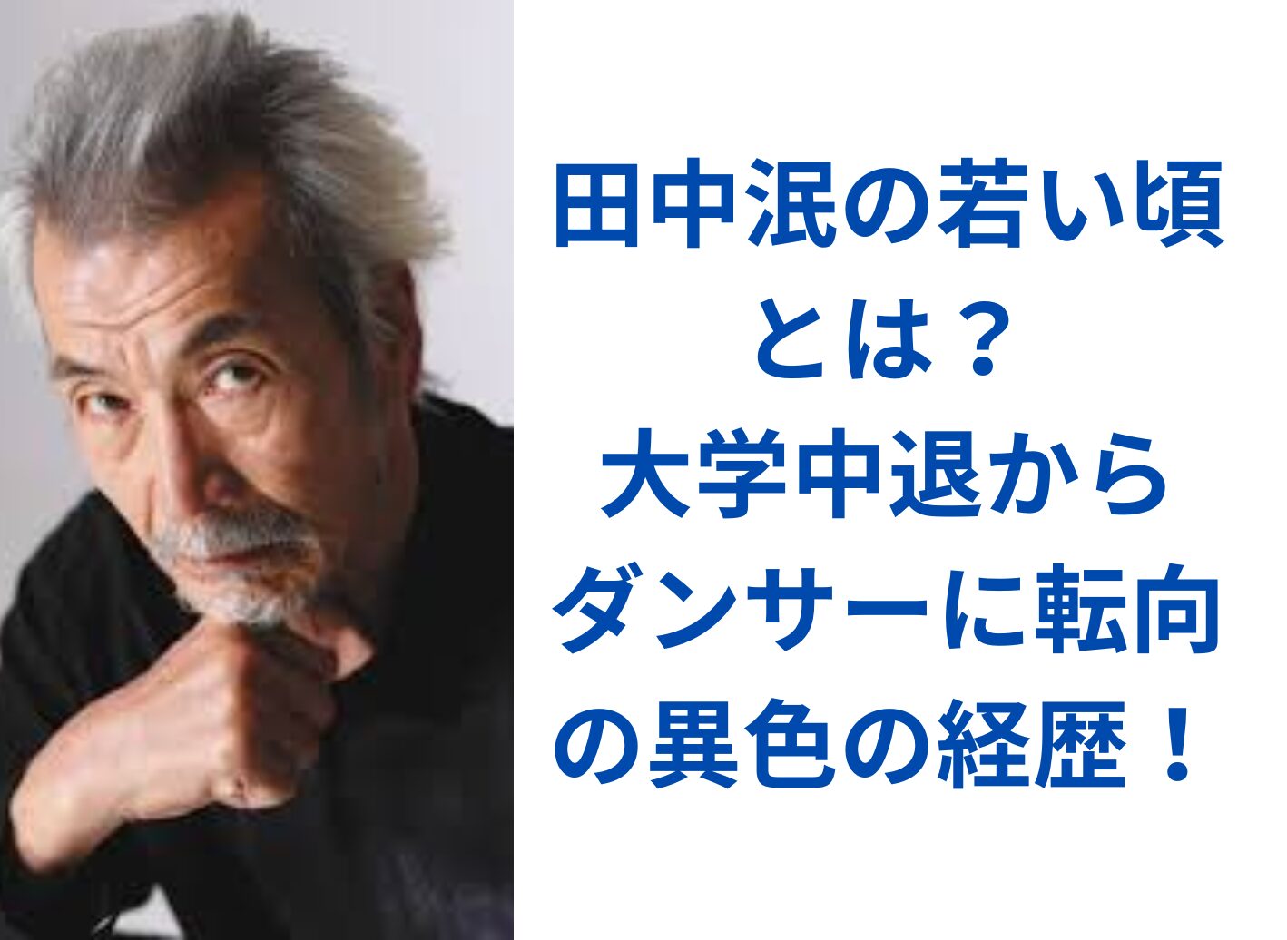 田中泯の若い頃とは?大学中退からダンサーに転向した異色の経歴! | Secret box