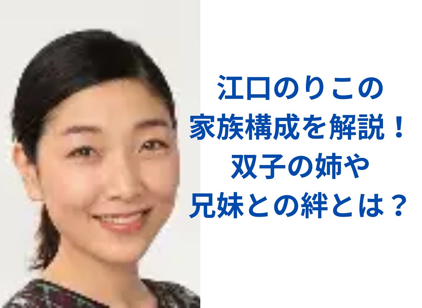 江口のりこの家族構成を解説!双子の姉や兄妹との絆とは? | Secret box